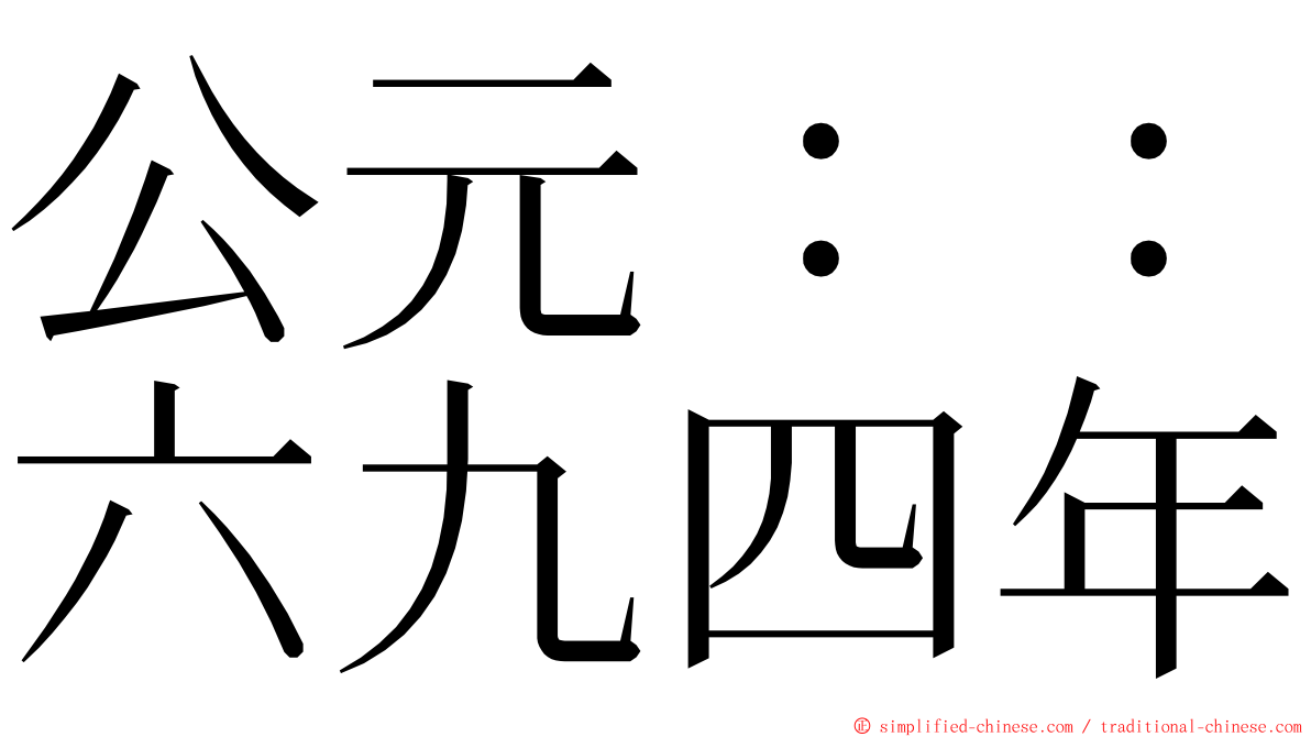 公元：：六九四年 ming font