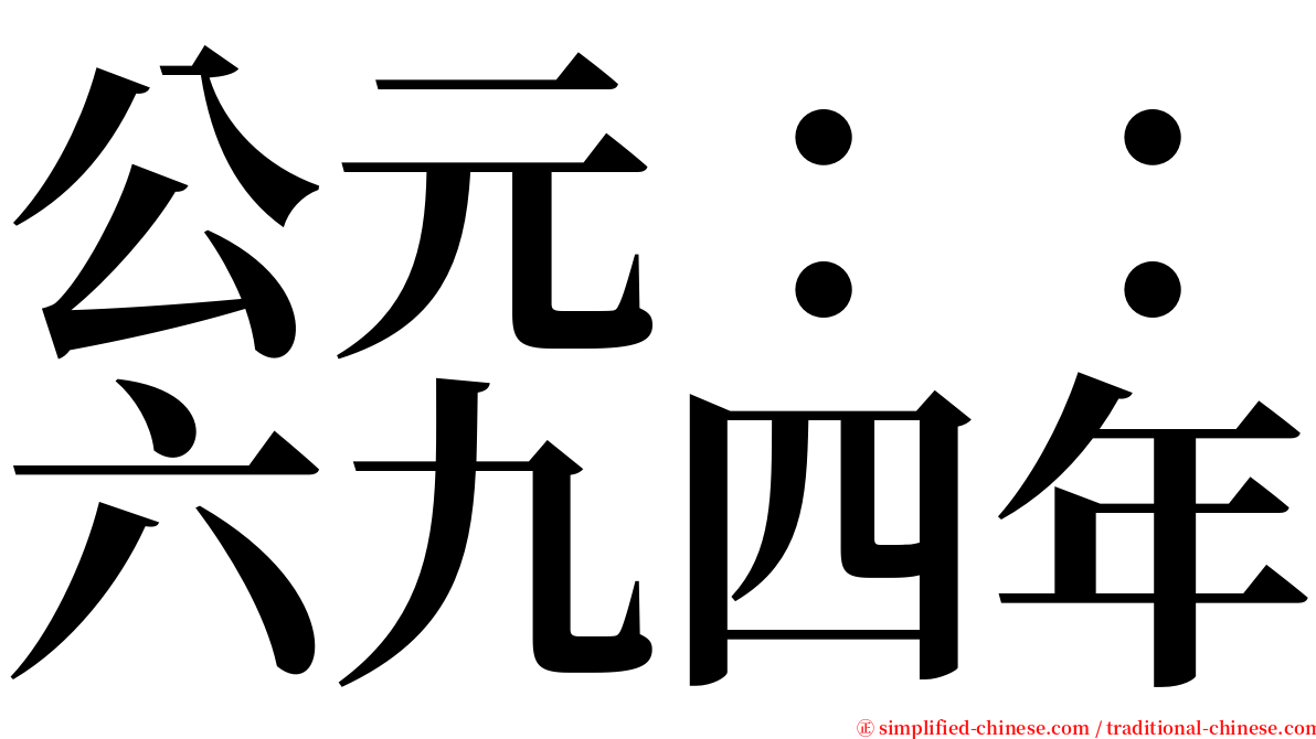 公元：：六九四年 serif font