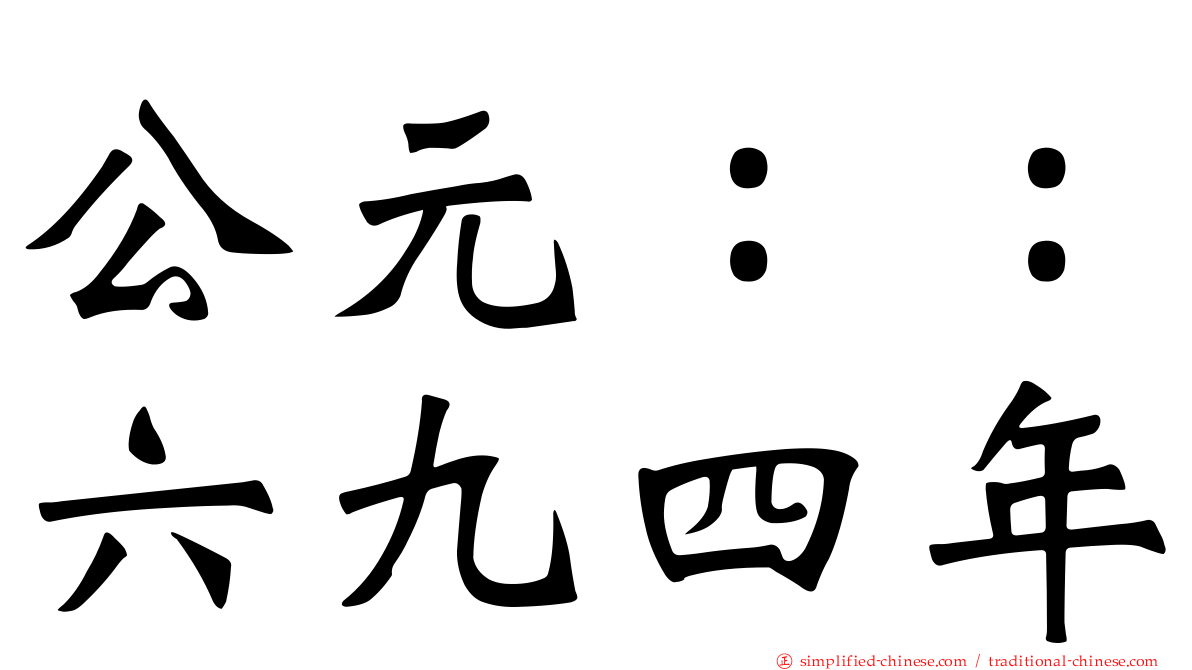 公元：：六九四年