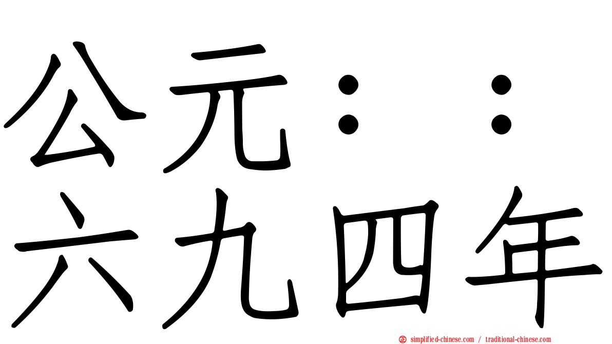 公元：：六九四年