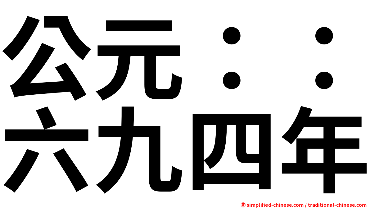 公元：：六九四年