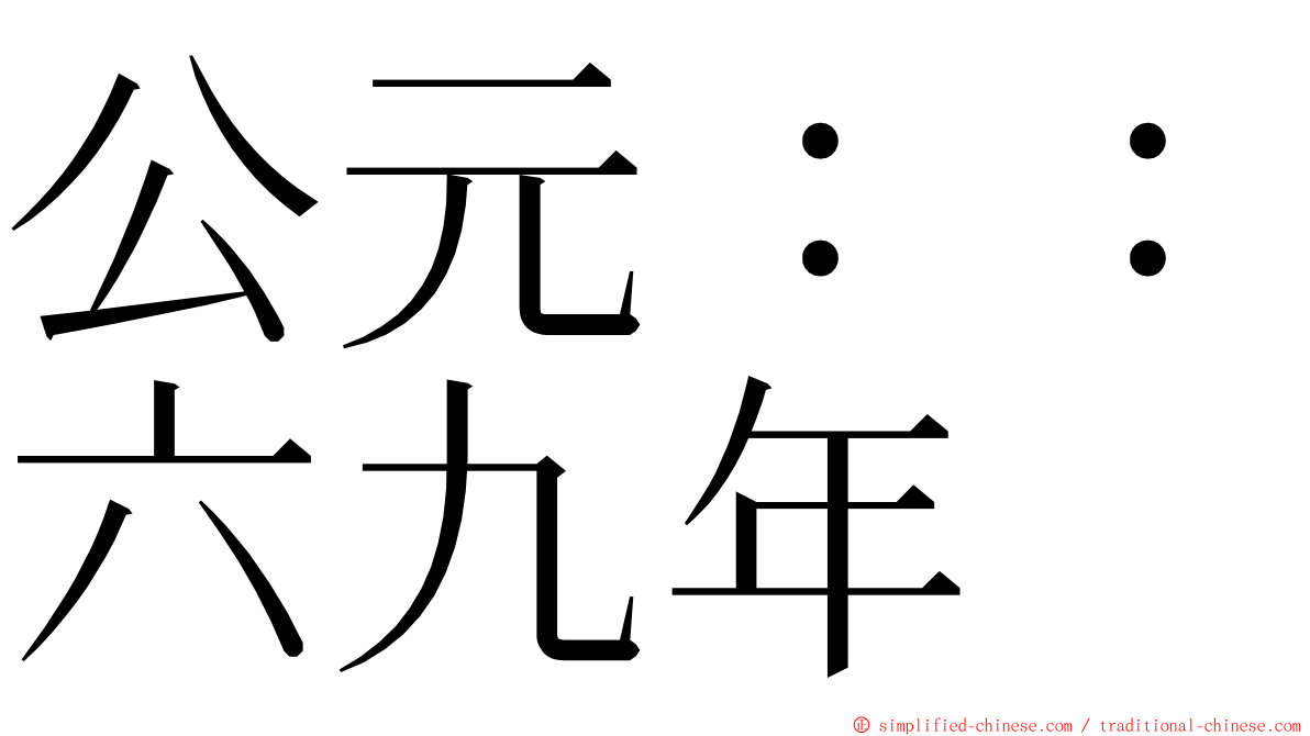 公元：：六九年 ming font