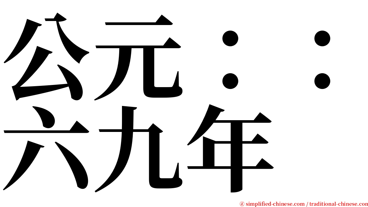 公元：：六九年 serif font