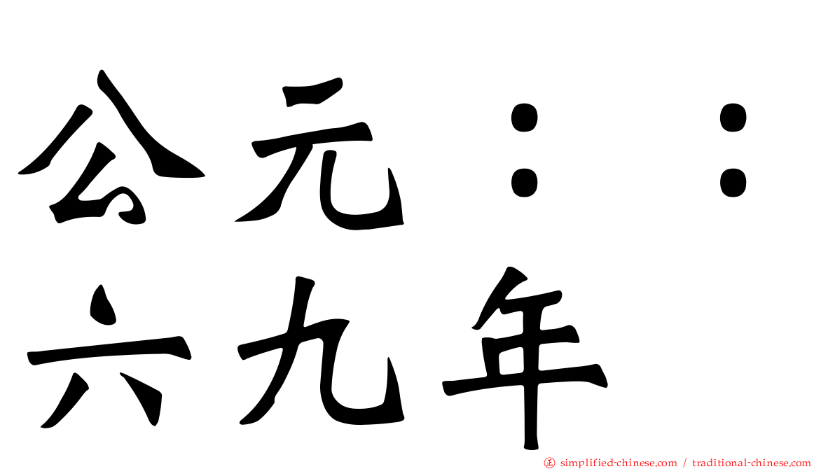 公元：：六九年