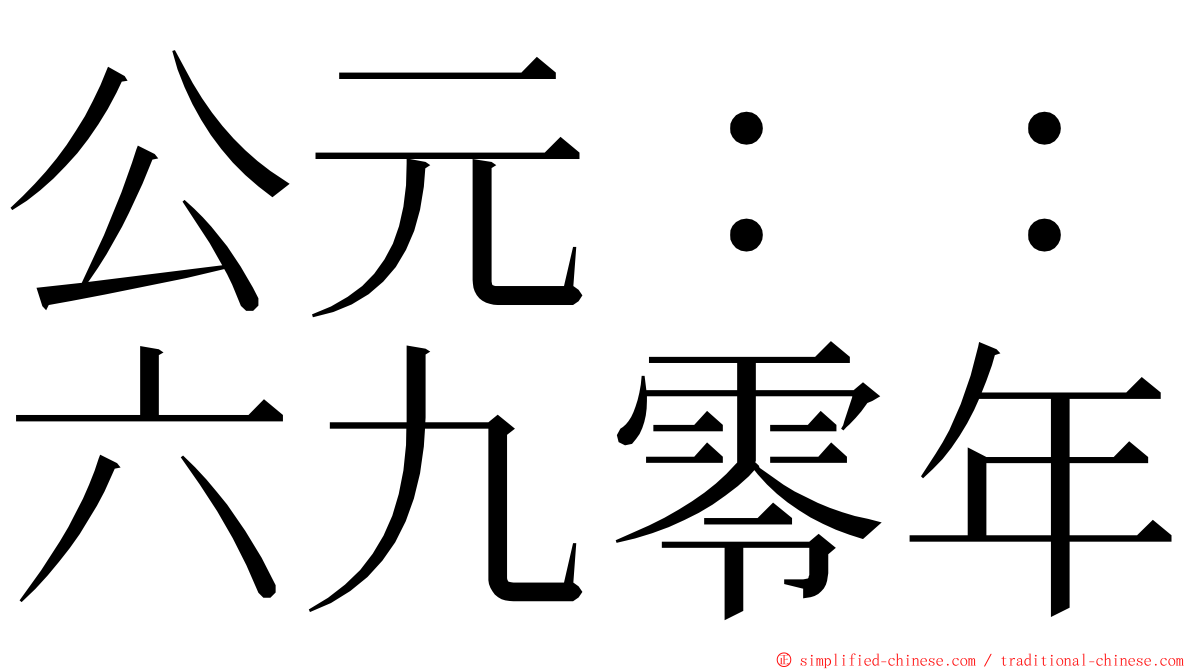 公元：：六九零年 ming font