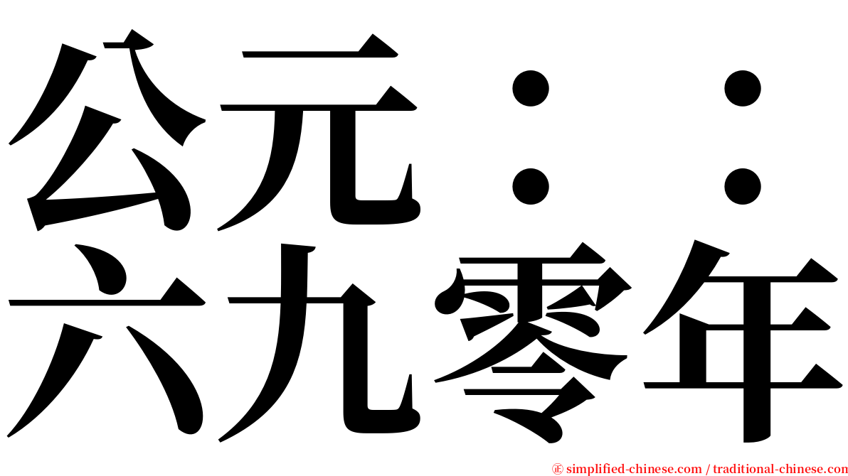公元：：六九零年 serif font