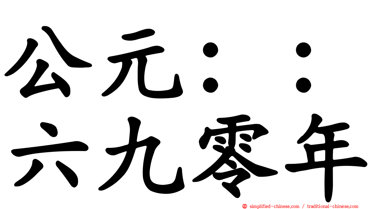 公元：：六九零年