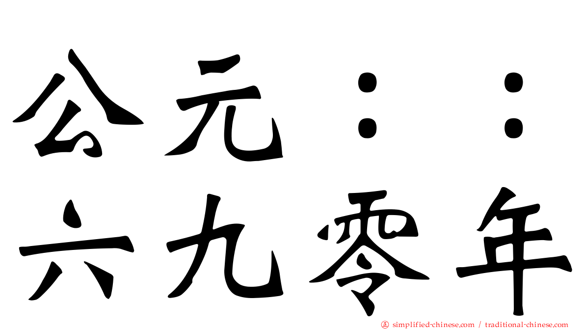 公元：：六九零年