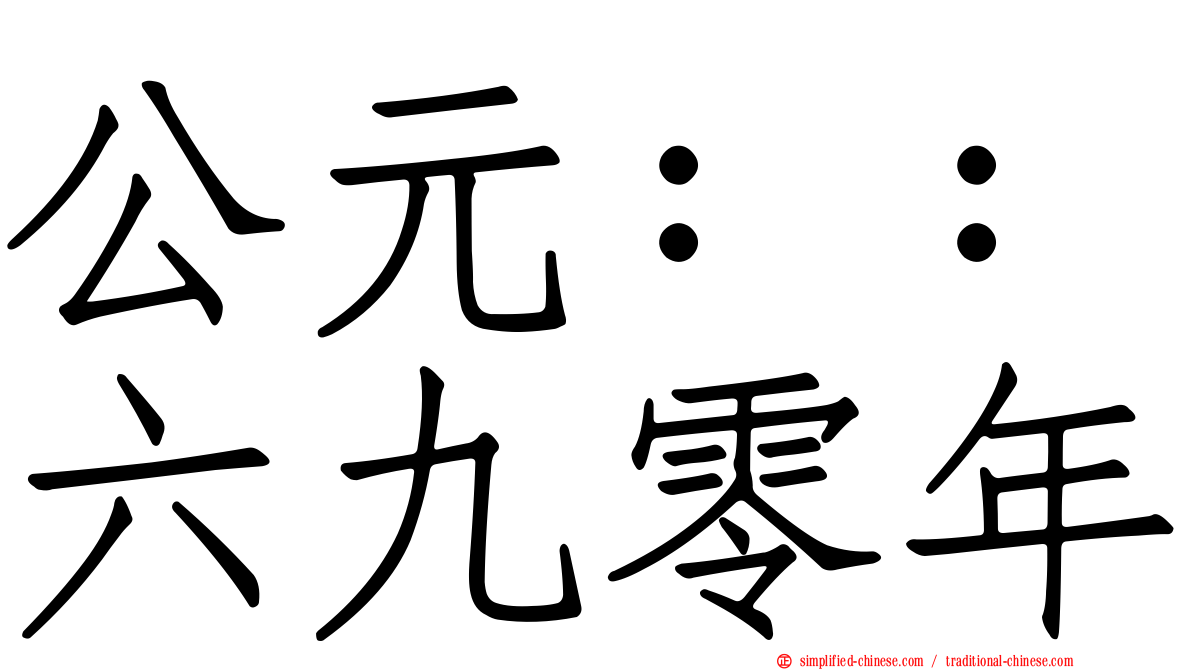 公元：：六九零年