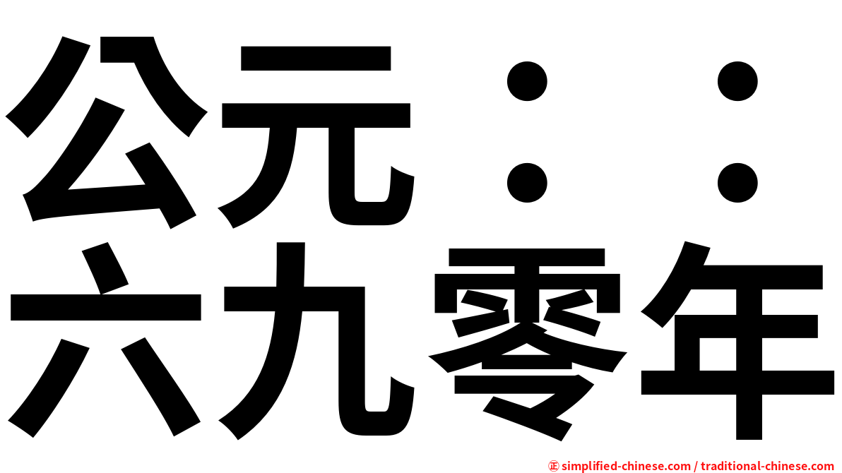 公元：：六九零年