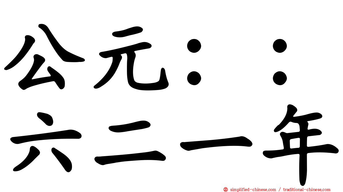 公元：：六二一年