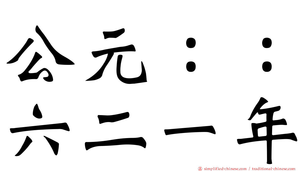 公元：：六二一年