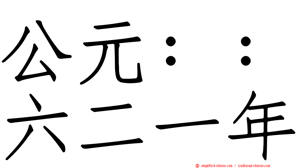 公元：：六二一年