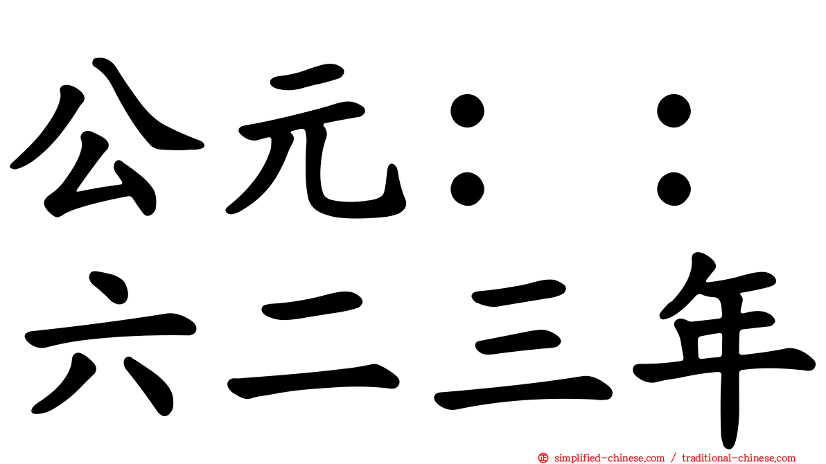 公元：：六二三年