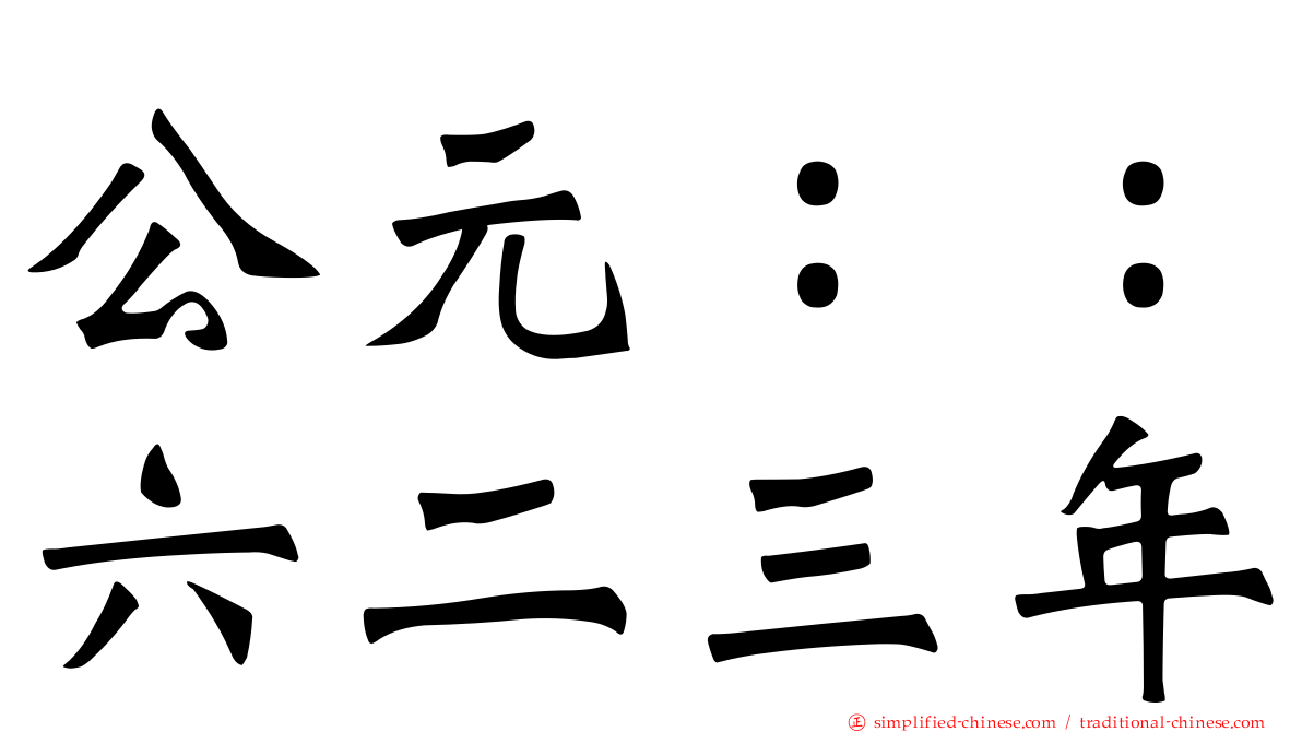 公元：：六二三年