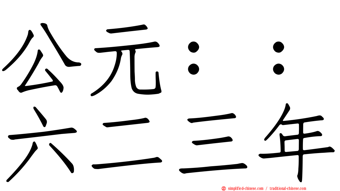 公元：：六二三年