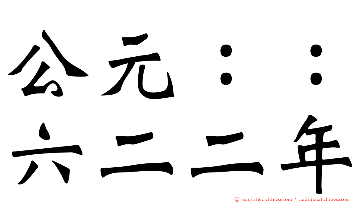 公元：：六二二年