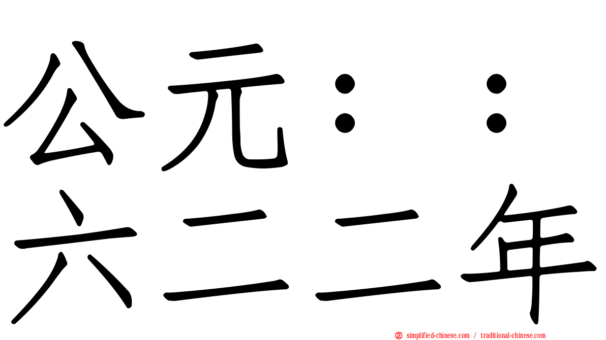 公元：：六二二年