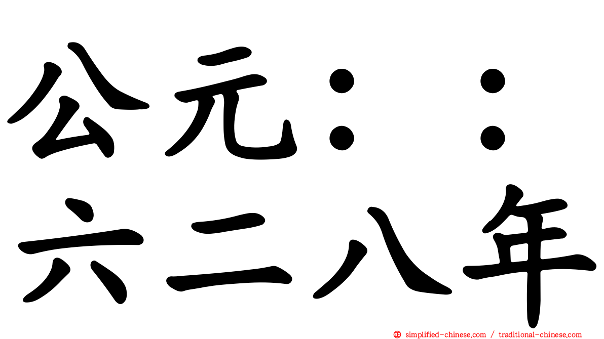 公元：：六二八年