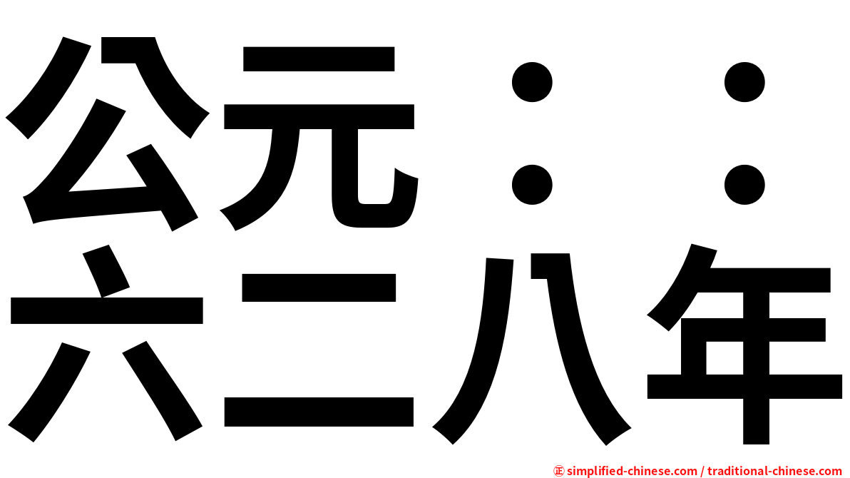 公元：：六二八年