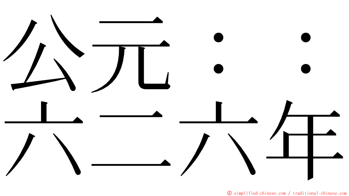 公元：：六二六年 ming font