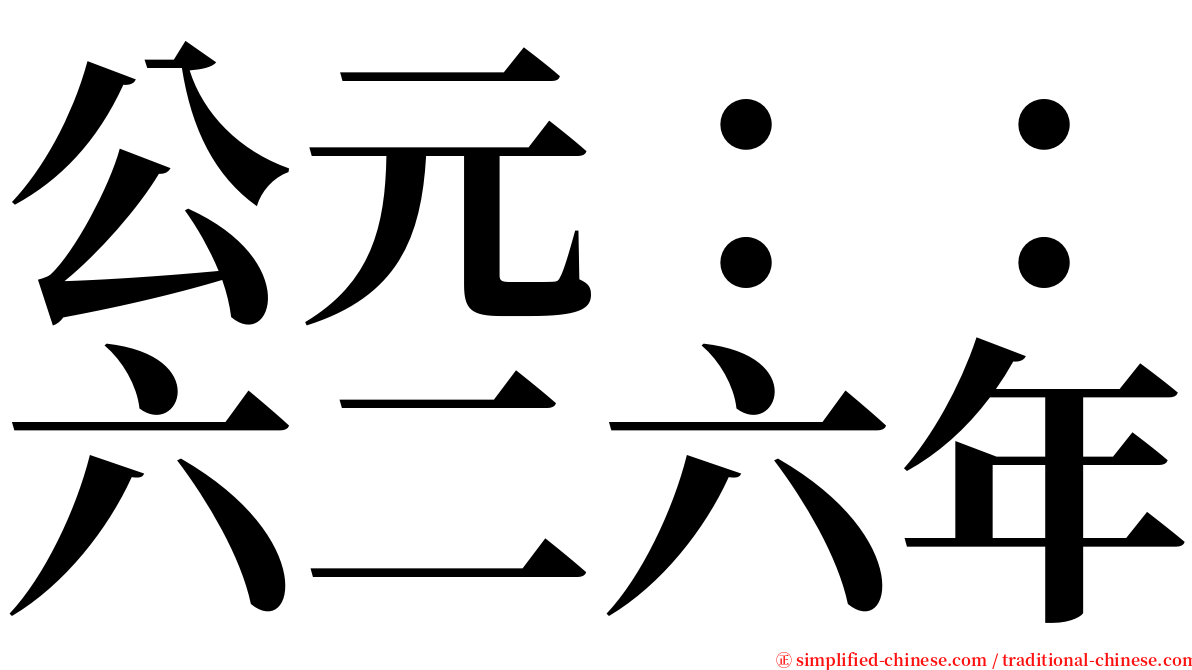 公元：：六二六年 serif font