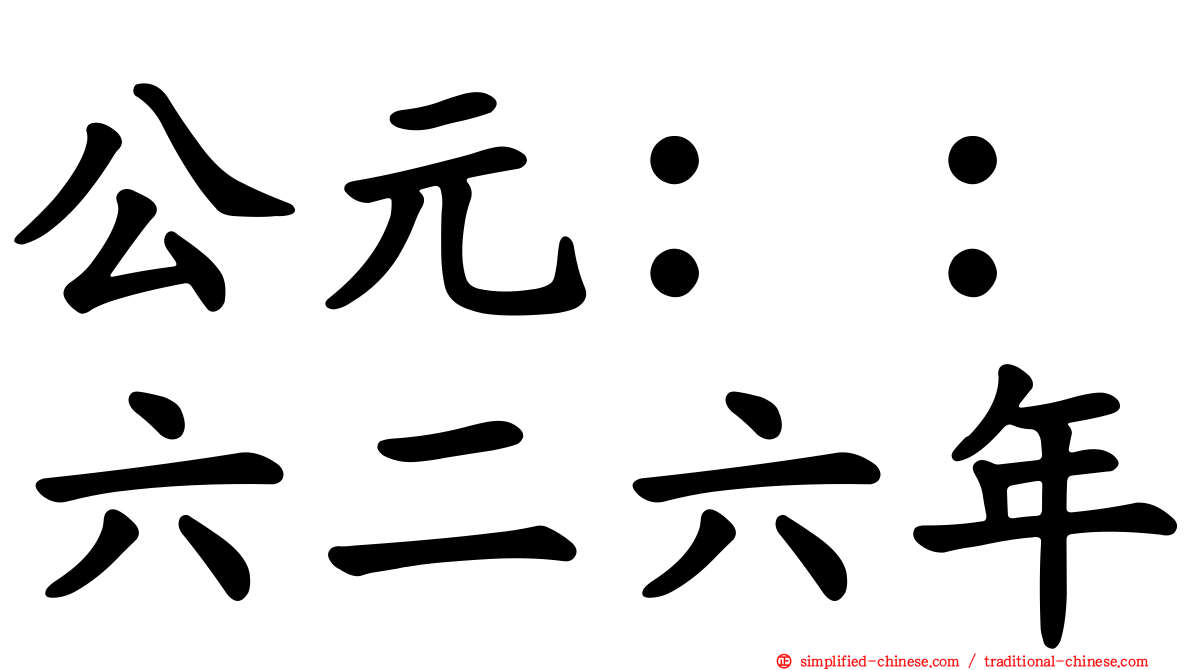 公元：：六二六年