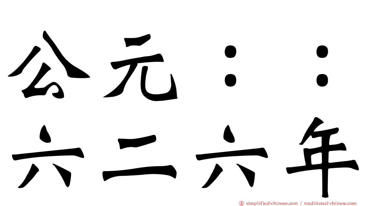 公元：：六二六年