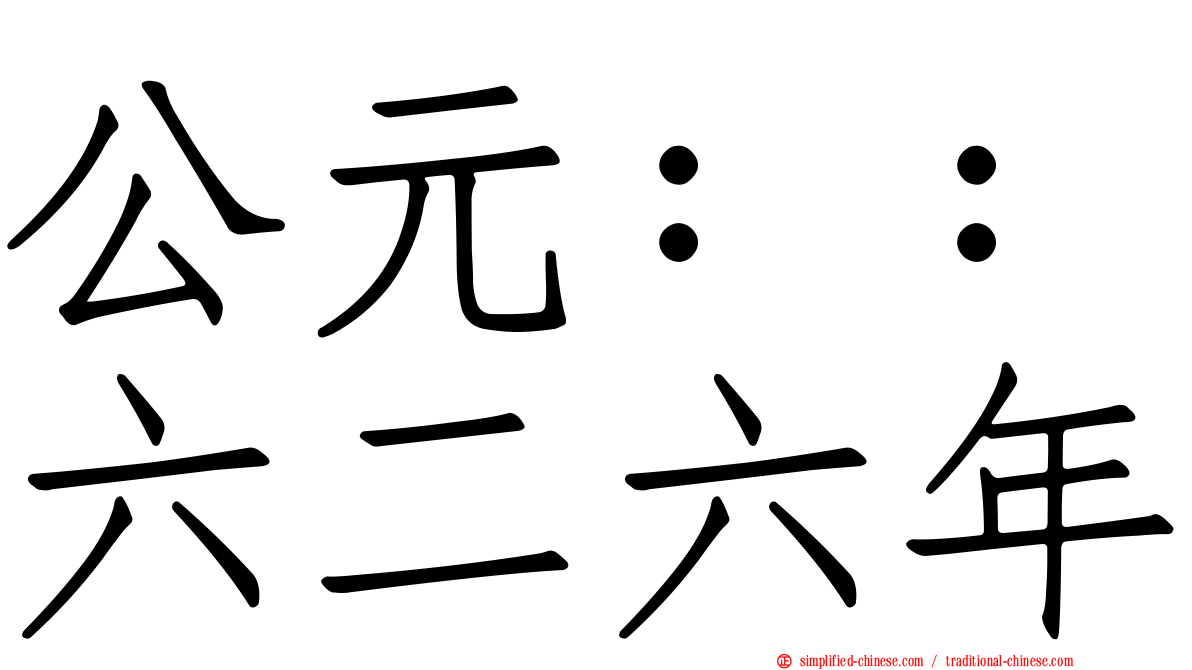公元：：六二六年