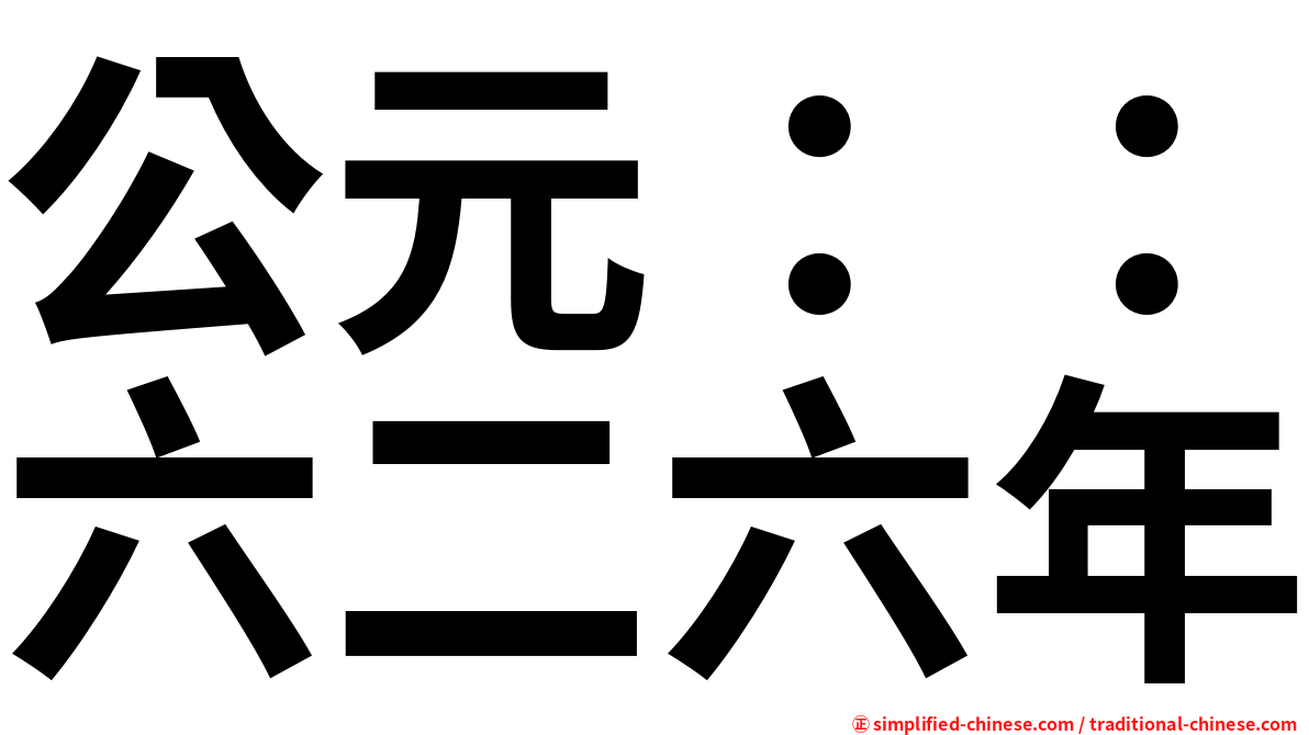 公元：：六二六年