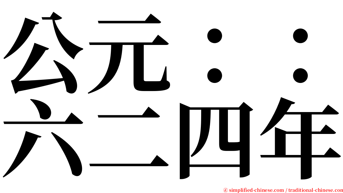 公元：：六二四年 serif font