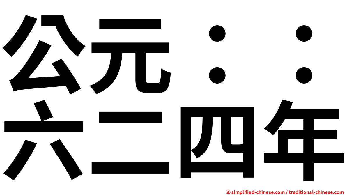 公元：：六二四年