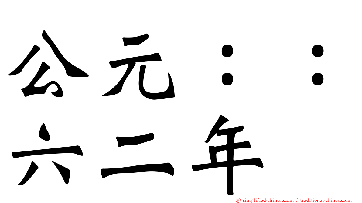 公元：：六二年