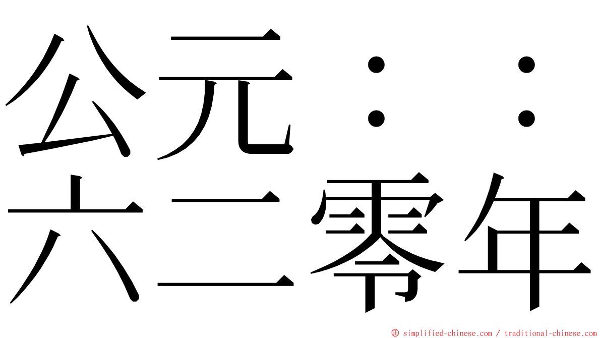 公元：：六二零年 ming font