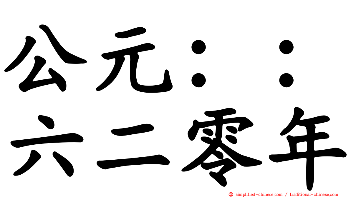 公元：：六二零年