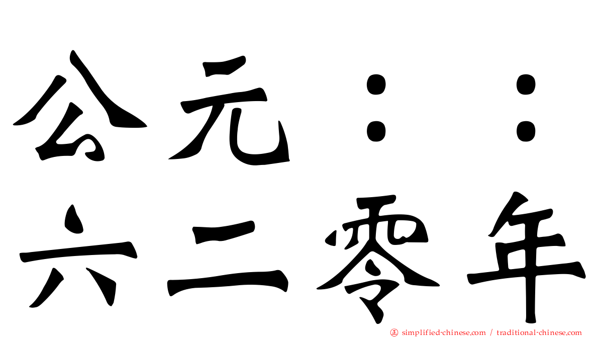 公元：：六二零年