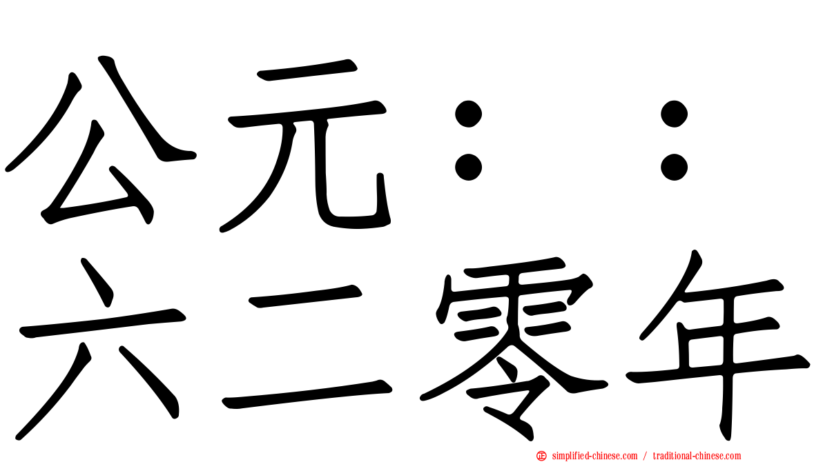 公元：：六二零年