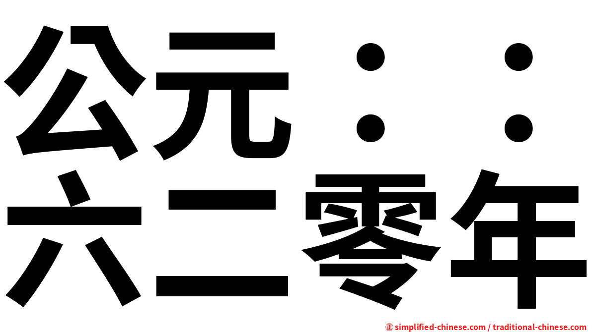 公元：：六二零年