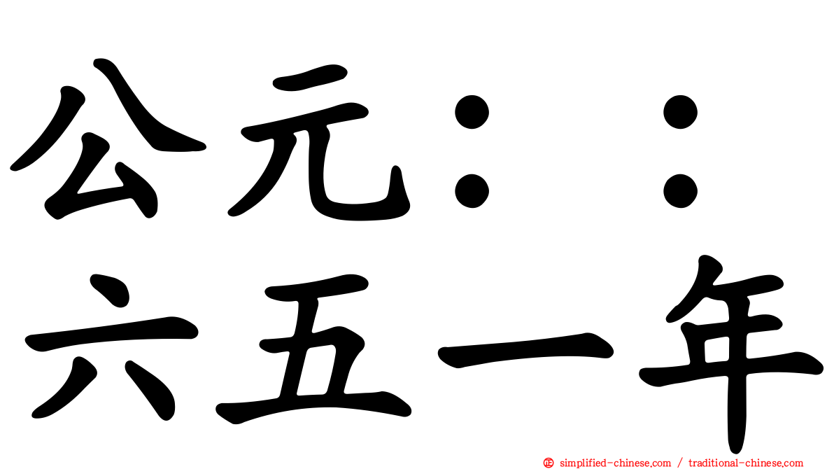 公元：：六五一年