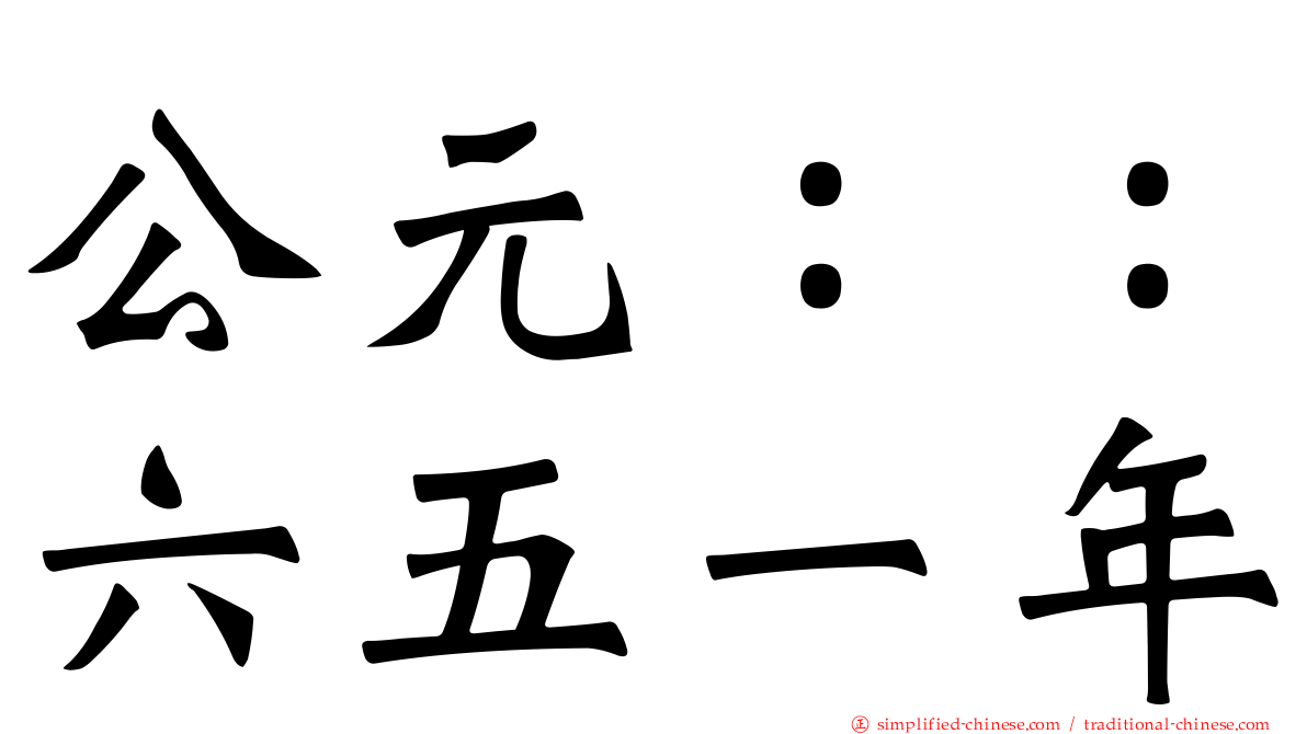 公元：：六五一年