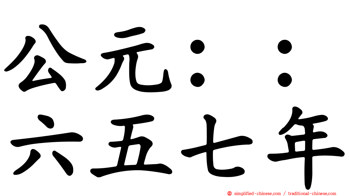 公元：：六五七年