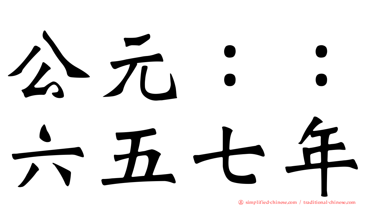 公元：：六五七年