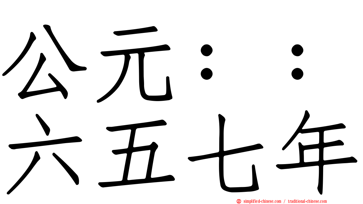 公元：：六五七年