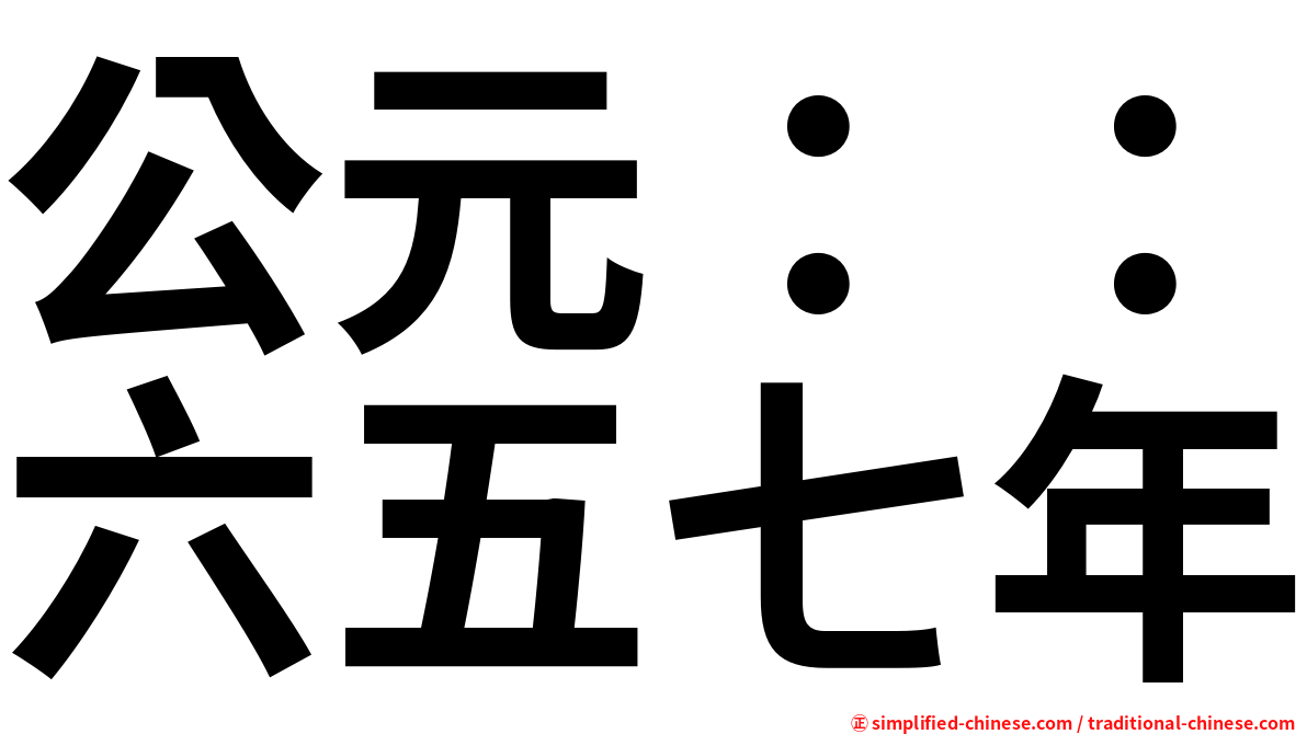 公元：：六五七年