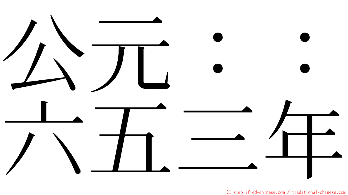 公元：：六五三年 ming font