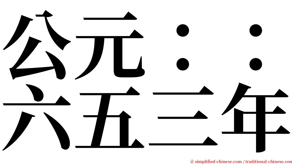 公元：：六五三年 serif font