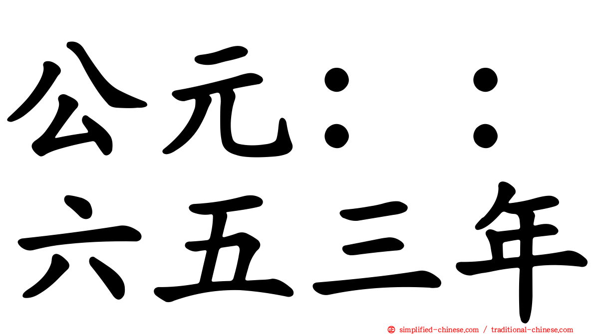 公元：：六五三年