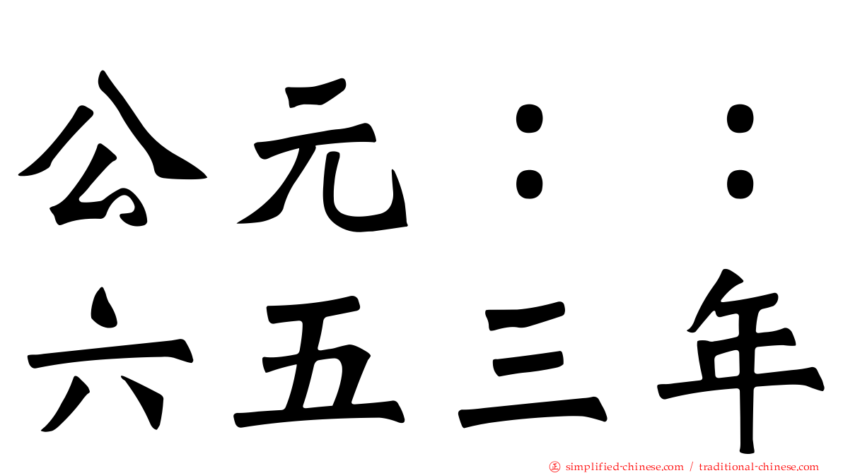 公元：：六五三年