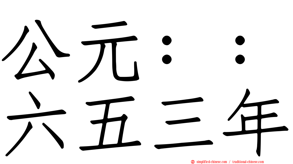 公元：：六五三年