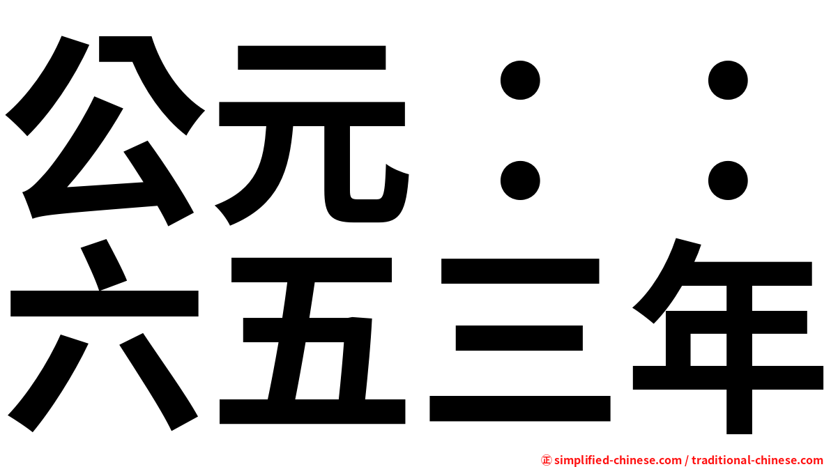公元：：六五三年